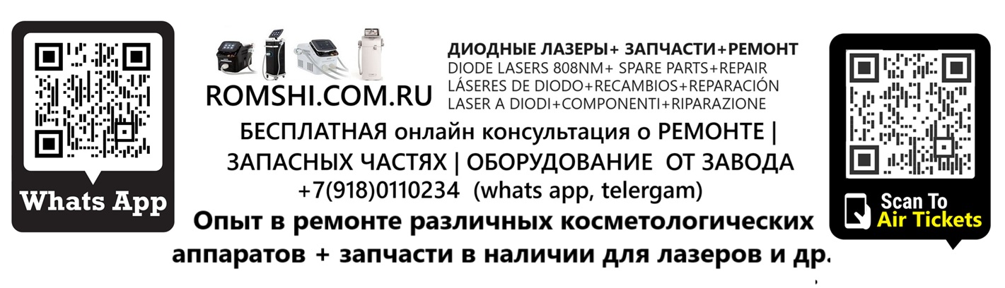 Оборудование заводов ADSS, KEYLASER, Untlaser, ремонт, комплектующие, запасные части для диодных лазеров, косметологического оборудования, диодные стеки, матрицы  |romshi.com.ru
